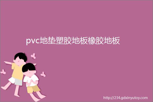 pvc地垫塑胶地板橡胶地板