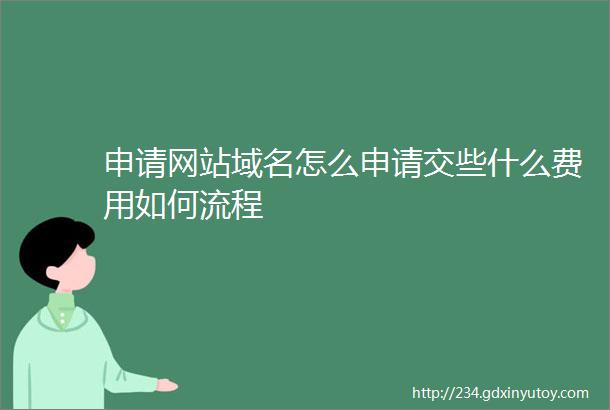 申请网站域名怎么申请交些什么费用如何流程