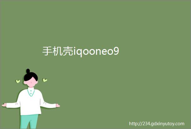 手机壳iqooneo9