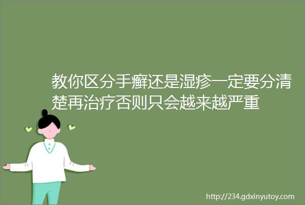 教你区分手癣还是湿疹一定要分清楚再治疗否则只会越来越严重