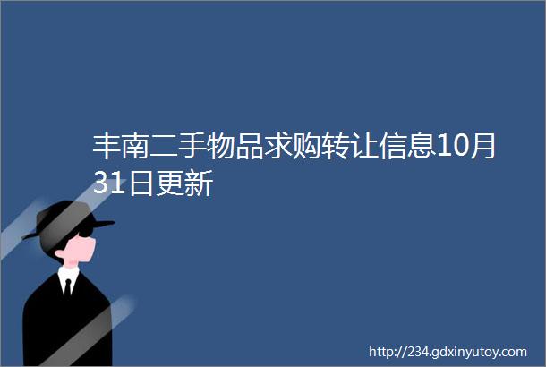 丰南二手物品求购转让信息10月31日更新