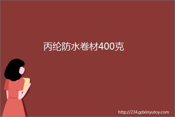 丙纶防水卷材400克