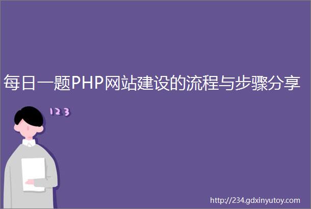 每日一题PHP网站建设的流程与步骤分享