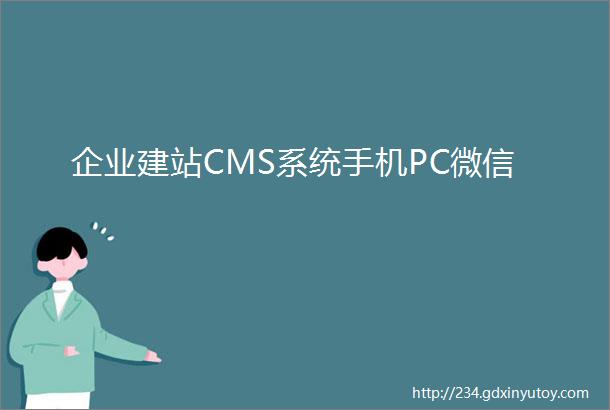 企业建站CMS系统手机PC微信